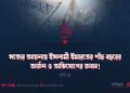 সত্যের আয়নায় ইসলামী ইমারতের পাঁচ বছরের অর্জন ও অভিযোগের জবাব! (পর্ব ৫)