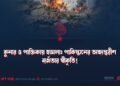 কুনার ও পাক্তিকায় হামলা: পাকিস্তানের অভ্যন্তরীণ ব্যর্থতার স্বীকৃতি!