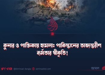 কুনার ও পাক্তিকায় হামলা: পাকিস্তানের অভ্যন্তরীণ ব্যর্থতার স্বীকৃতি!