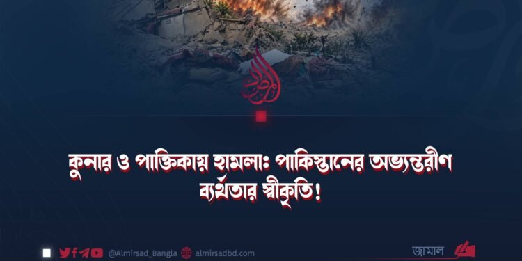 কুনার ও পাক্তিকায় হামলা: পাকিস্তানের অভ্যন্তরীণ ব্যর্থতার স্বীকৃতি!