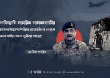পাকিস্তানি সামরিক শাসকগোষ্ঠীর আফগানিস্তানে নির্বিচার বোমাবর্ষণের পেছনে কোন গভীর বেদনা লুকিয়ে আছে?
