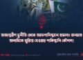 অভ্যন্তরীণ দুর্নীতি থেকে আফগানিস্তানে হামলা: জনমত অন্যদিকে ঘুরিয়ে দেওয়ার পাকিস্তানি কৌশল!