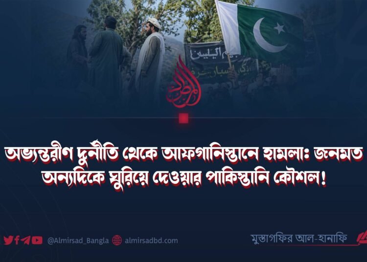 অভ্যন্তরীণ দুর্নীতি থেকে আফগানিস্তানে হামলা: জনমত অন্যদিকে ঘুরিয়ে দেওয়ার পাকিস্তানি কৌশল!