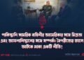 পাকিস্তানি সামরিক বাহিনীর আমেরিকার সঙ্গে মিত্রতা এবং আফগানিস্তানের সঙ্গে সম্পর্ক: বৈপরীত্যের জালে আটকে থাকা একটি নীতি!