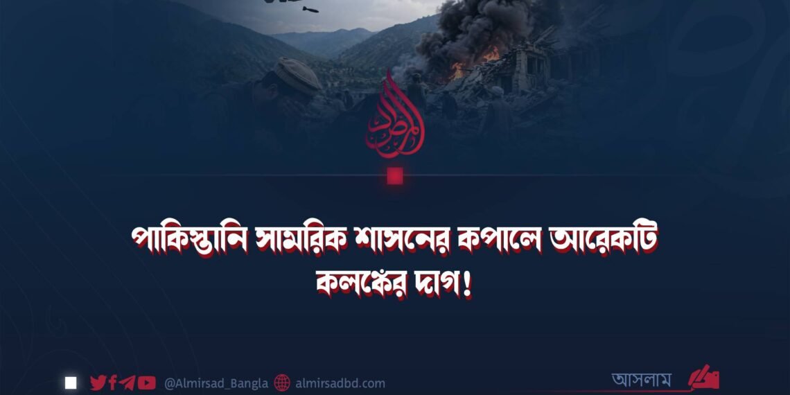 পাকিস্তানি সামরিক শাসনের কপালে আরেকটি কলঙ্কের দাগ!