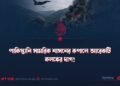 পাকিস্তানি সামরিক শাসনের কপালে আরেকটি কলঙ্কের দাগ!