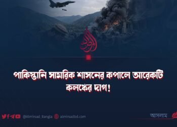পাকিস্তানি সামরিক শাসনের কপালে আরেকটি কলঙ্কের দাগ!