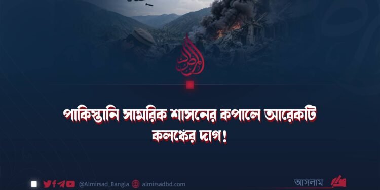 পাকিস্তানি সামরিক শাসনের কপালে আরেকটি কলঙ্কের দাগ!