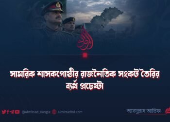 সামরিক শাসকগোষ্ঠীর রাজনৈতিক সংকট তৈরির ব্যর্থ প্রচেষ্টা