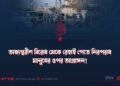 অভ্যন্তরীণ বিরোধ থেকে রেহাই পেতে নিরপরাধ মানুষের ওপর আগ্রাসন!