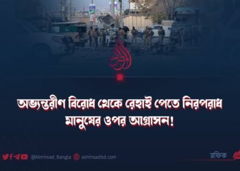 অভ্যন্তরীণ বিরোধ থেকে রেহাই পেতে নিরপরাধ মানুষের ওপর আগ্রাসন!