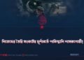 নিজেদের তৈরি সংকটের ঘূর্ণাবর্তে পাকিস্তানি শাসকগোষ্ঠী!