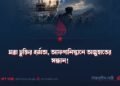 মক্কা চুক্তির ব্যর্থতা, আফগানিস্তানে অজুহাতের সন্ধান!