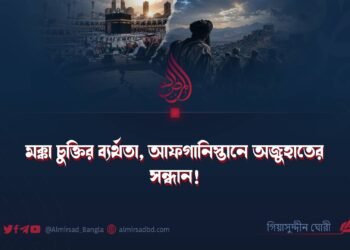 মক্কা চুক্তির ব্যর্থতা, আফগানিস্তানে অজুহাতের সন্ধান!