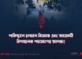 পাকিস্তানে চলমান বিক্ষোভ এবং আরেকটি বিপজ্জনক পদক্ষেপের আশঙ্কা!