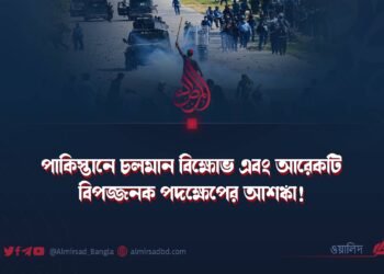পাকিস্তানে চলমান বিক্ষোভ এবং আরেকটি বিপজ্জনক পদক্ষেপের আশঙ্কা!