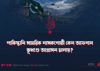 পাকিস্তানি সামরিক শাসকগোষ্ঠী কেন আফগান ভূখণ্ডে আগ্রাসন চালায়?