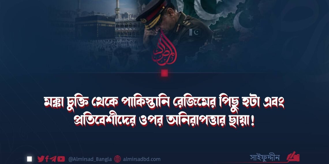 মক্কা চুক্তি থেকে পাকিস্তানি রেজিমের পিছু হটা এবং প্রতিবেশীদের ওপর অনিরাপত্তার ছায়া!