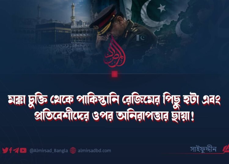 মক্কা চুক্তি থেকে পাকিস্তানি রেজিমের পিছু হটা এবং প্রতিবেশীদের ওপর অনিরাপত্তার ছায়া!