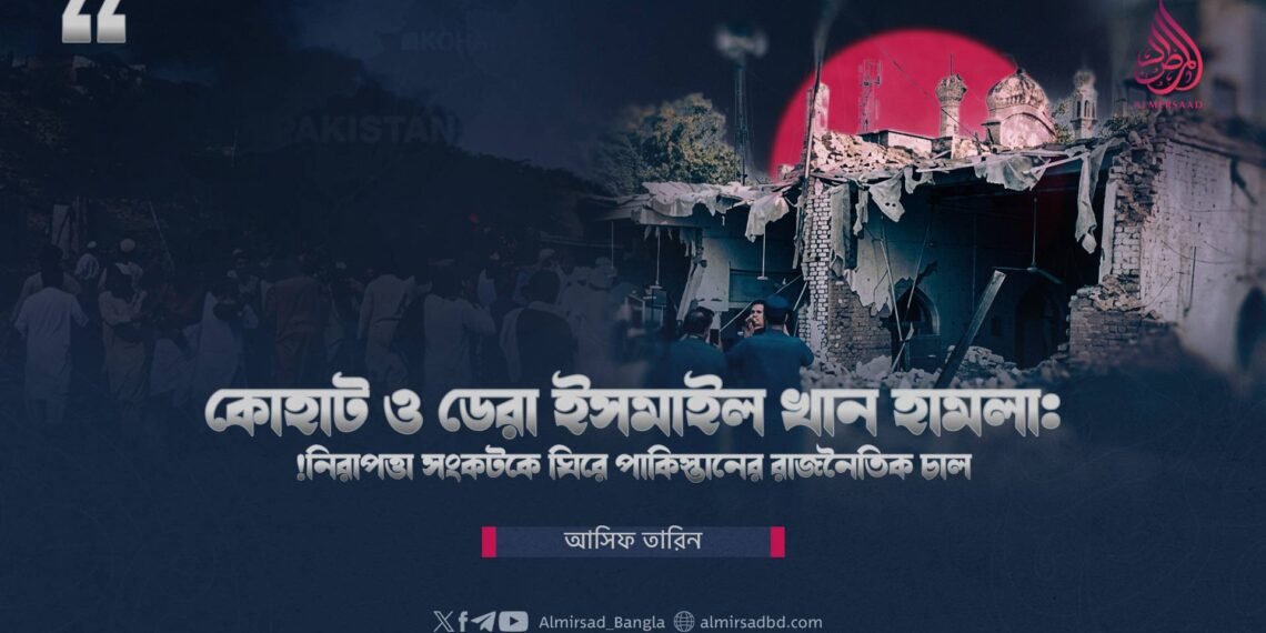 কোহাট ও ডেরা ইসমাইল খান হামলা: নিরাপত্তা সংকটকে ঘিরে পাকিস্তানের রাজনৈতিক চাল!