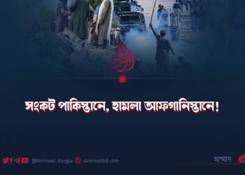 সংকট পাকিস্তানে, হামলা আফগানিস্তানে!