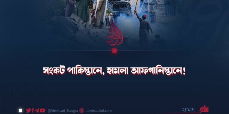 সংকট পাকিস্তানে, হামলা আফগানিস্তানে!