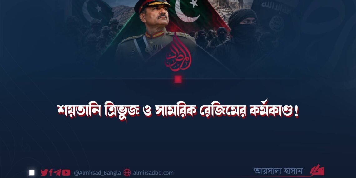 শয়তানি ত্রিভুজ ও সামরিক রেজিমের কর্মকাণ্ড!