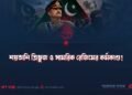 শয়তানি ত্রিভুজ ও সামরিক রেজিমের কর্মকাণ্ড!