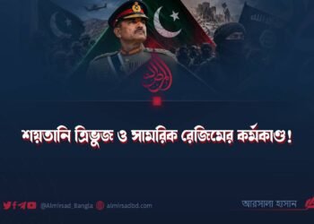 শয়তানি ত্রিভুজ ও সামরিক রেজিমের কর্মকাণ্ড!