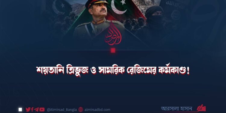 শয়তানি ত্রিভুজ ও সামরিক রেজিমের কর্মকাণ্ড!