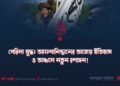 গেরিলা যুদ্ধ: আফগানিস্তানের অজেয় ইতিহাস ও অঞ্চলে নতুন রণাঙ্গন!