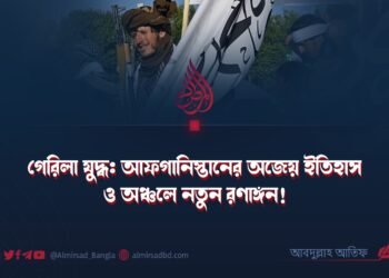 গেরিলা যুদ্ধ: আফগানিস্তানের অজেয় ইতিহাস ও অঞ্চলে নতুন রণাঙ্গন!