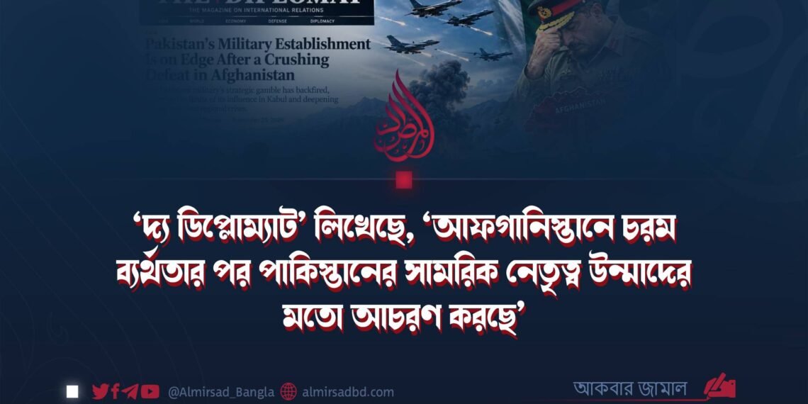 ‘দ্য ডিপ্লোম্যাট’ লিখেছে, ‘আফগানিস্তানে চরম ব্যর্থতার পর পাকিস্তানের সামরিক নেতৃত্ব উন্মাদের মতো আচরণ করছে’