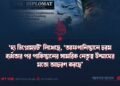 ‘দ্য ডিপ্লোম্যাট’ লিখেছে, ‘আফগানিস্তানে চরম ব্যর্থতার পর পাকিস্তানের সামরিক নেতৃত্ব উন্মাদের মতো আচরণ করছে’