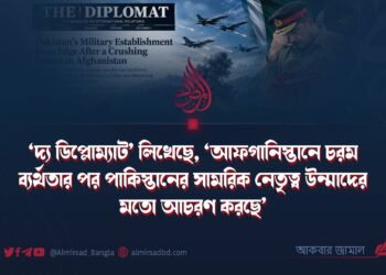 ‘দ্য ডিপ্লোম্যাট’ লিখেছে, ‘আফগানিস্তানে চরম ব্যর্থতার পর পাকিস্তানের সামরিক নেতৃত্ব উন্মাদের মতো আচরণ করছে’