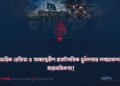 সামরিক রেজিম ও অভ্যন্তরীণ রাজনৈতিক দুর্বলতার লজ্জাজনক ধারাবাহিকতা!