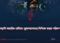 পাকিস্তানি সামরিক রেজিম: মুসলমানদের নিশ্চিহ্ন করার পরিকল্পনা!