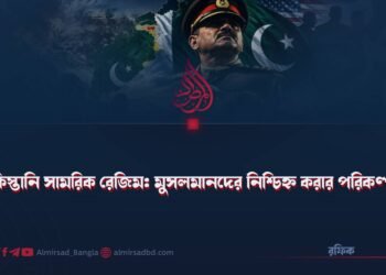 পাকিস্তানি সামরিক রেজিম: মুসলমানদের নিশ্চিহ্ন করার পরিকল্পনা!