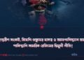 অভ্যন্তরীণ সংকট, বিদেশি প্রভুদের দাসত্ব ও আফগানিস্তানে হামলা: পাকিস্তানি সামরিক রেজিমের দ্বিমুখী নীতি!