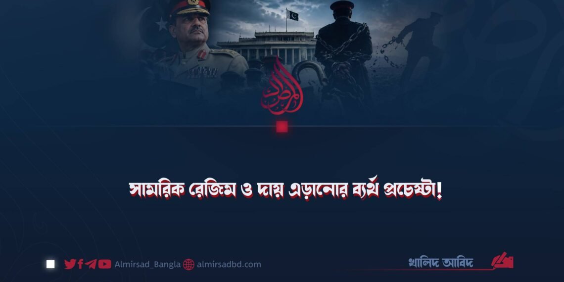 সামরিক রেজিম ও দায় এড়ানোর ব্যর্থ প্রচেষ্টা!
