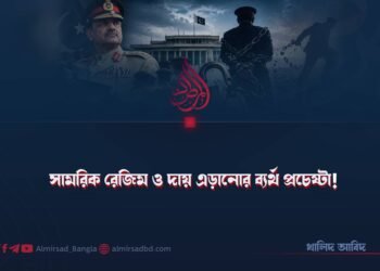সামরিক রেজিম ও দায় এড়ানোর ব্যর্থ প্রচেষ্টা!