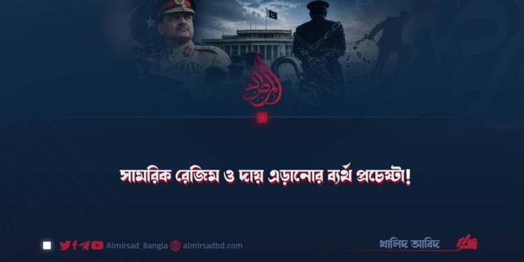 সামরিক রেজিম ও দায় এড়ানোর ব্যর্থ প্রচেষ্টা!