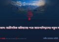 ওয়াখান: অর্থনৈতিক ভবিষ্যতের পথে আফগানিস্তানের নতুন সড়ক!
