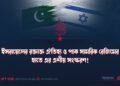 ইসরায়েলের রক্তাক্ত ঐতিহ্য ও পাক সামরিক রেজিমের হাতে এর এশীয় সংস্করণ!