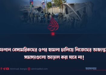 আফগান বেসামরিকদের ওপর হামলা চালিয়ে নিজেদের অভ্যন্তরীণ সমস্যাগুলো আড়াল করা যাবে না!