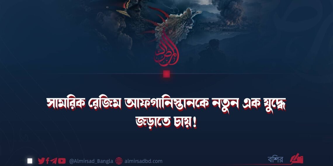 সামরিক রেজিম আফগানিস্তানকে নতুন এক যুদ্ধে জড়াতে চায়!