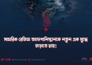 সামরিক রেজিম আফগানিস্তানকে নতুন এক যুদ্ধে জড়াতে চায়!