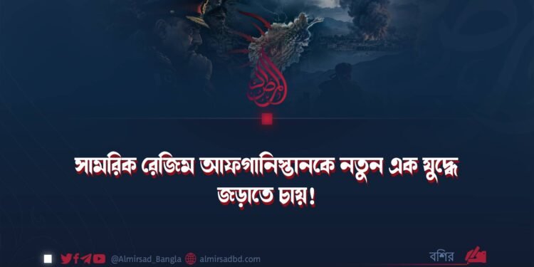 সামরিক রেজিম আফগানিস্তানকে নতুন এক যুদ্ধে জড়াতে চায়!