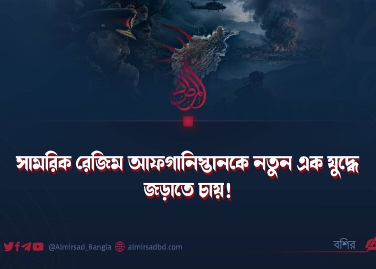 সামরিক রেজিম আফগানিস্তানকে নতুন এক যুদ্ধে জড়াতে চায়!