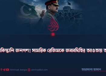 হে পাকিস্তানি জনগণ! সামরিক রেজিমকে জবাবদিহির আওতায় আনুন!